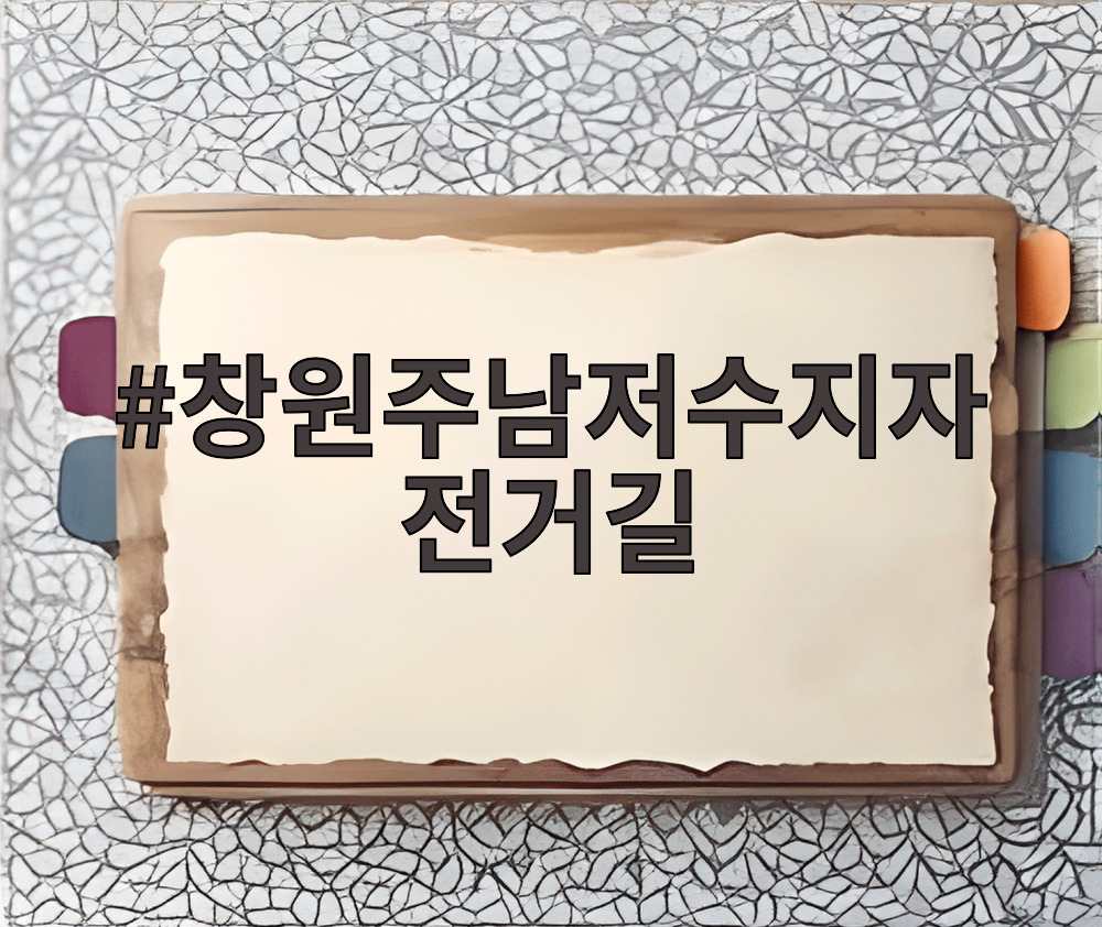 창원주남저수지자전거길
