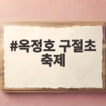 옥정호 구절초 축제 10월 가을꽃 명소 방문 준비 방법 옥정호 구절초 축제