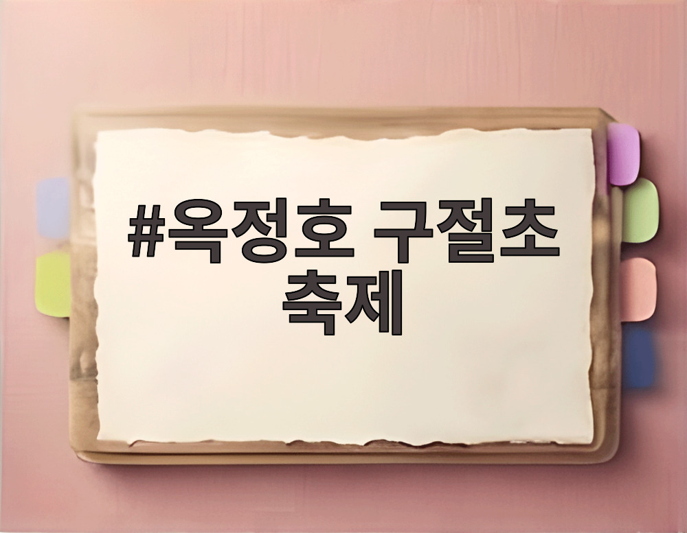 옥정호 구절초 축제