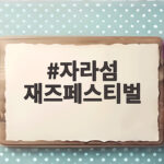 자라섬 재즈페스티벌