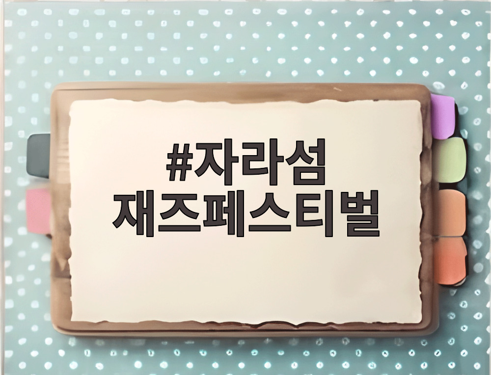 자라섬 재즈페스티벌