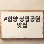함양 상림공원 맛집