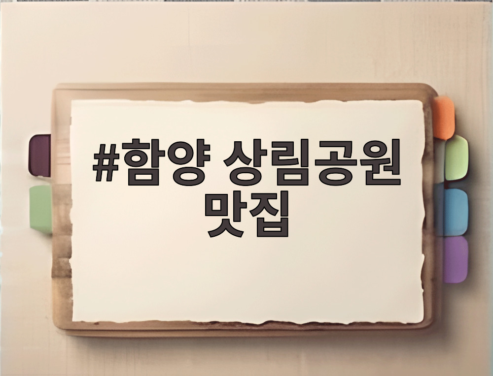 함양 상림공원 맛집
