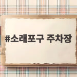 소래포구 주차장 미리 알면 주말도 걱정 없는 이유 소래포구 주차장