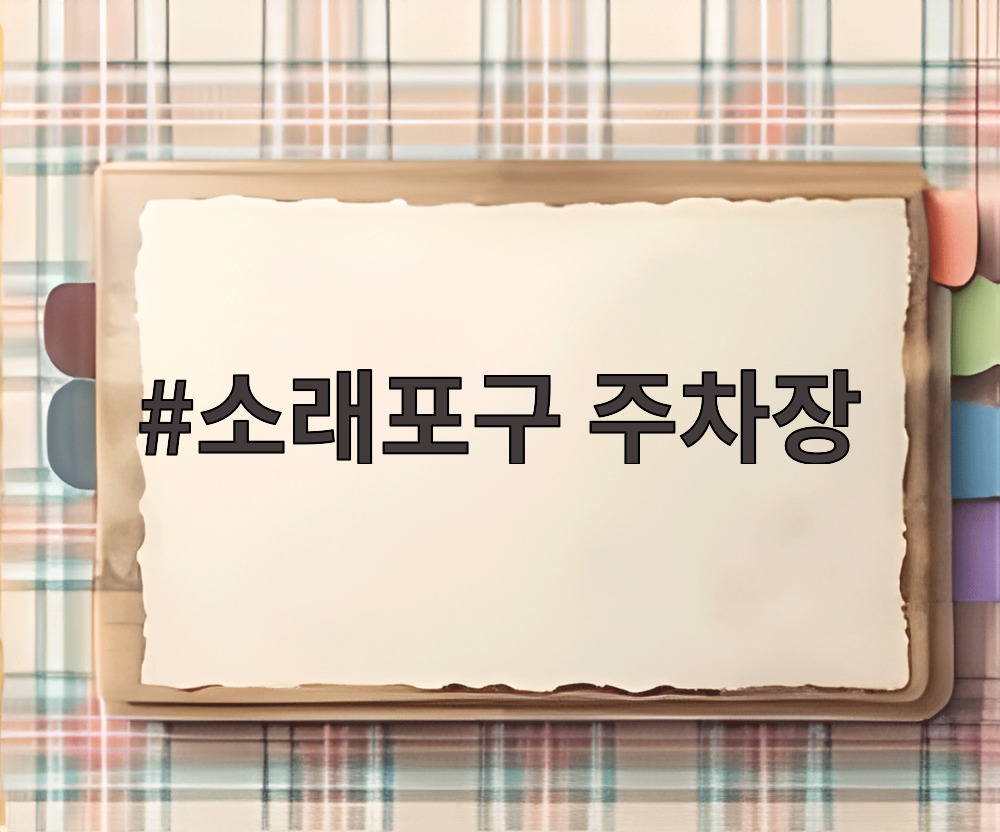 소래포구 주차장