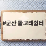 군산 돌고래쉼터에서 차박하는 법 주차와 화장실은 군산 돌고래쉼터