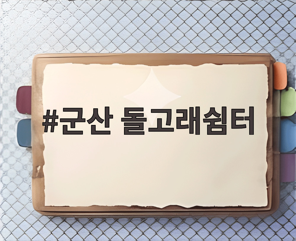 군산 돌고래쉼터