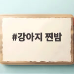 강아지 찐밤 먹어도 될까 생밤 군밤 안전한 급여량과 주의사항 강아지 찐밤