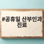 공휴일 산부인과 진료 언제 어디서 받을 수 있을까 공휴일 산부인과 진료