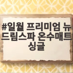 일월 프리미엄 뉴 드림스파 온수매트 싱글 왜 좋은지 직접 써보니 일월 프리미엄 뉴 드림스파 온수매트 싱글