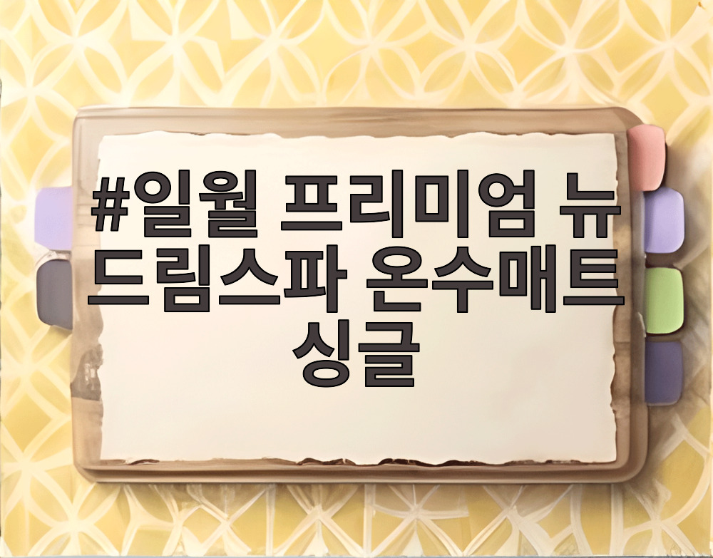 일월 프리미엄 뉴 드림스파 온수매트 싱글