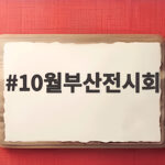 10월부산전시회 일정과 볼거리 총정리로 가을 나들이 준비하세요 10월부산전시회