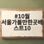 10월 서울가볼만한곳베스트10
