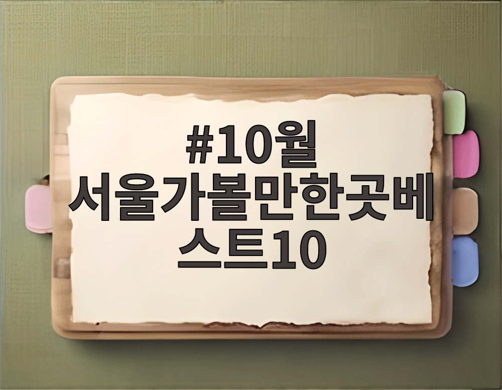 10월 서울가볼만한곳베스트10