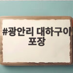 광안리 대하구이 포장