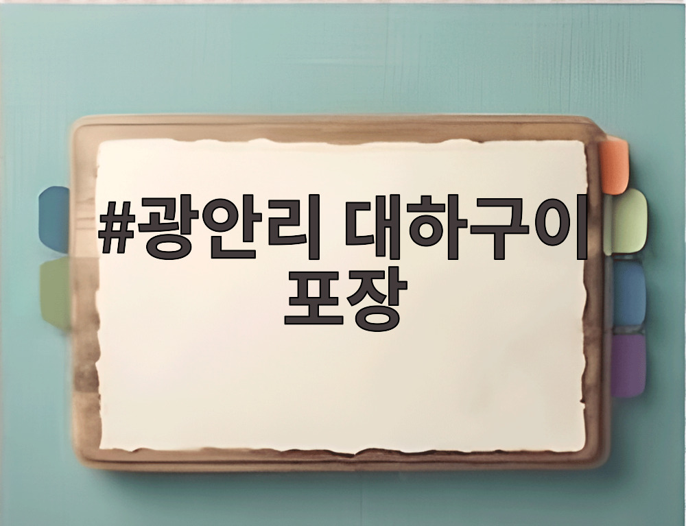 광안리 대하구이 포장