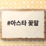 아스타 꽃말