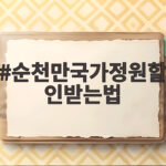 순천만국가정원할인받는법