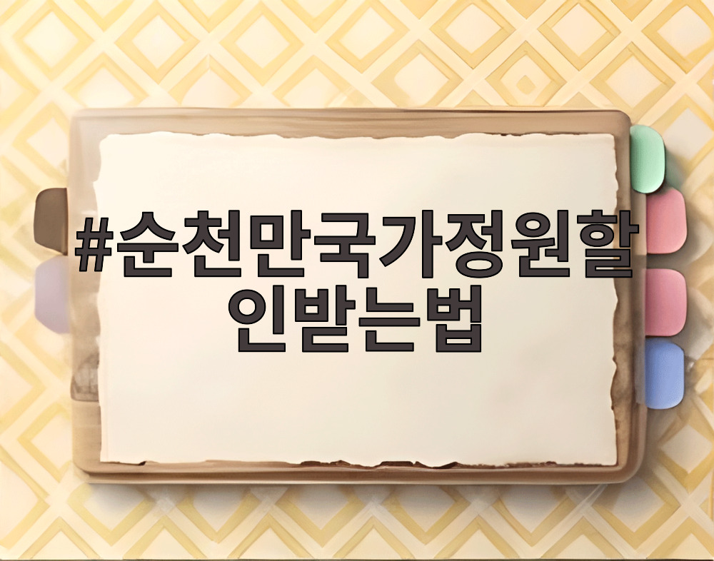순천만국가정원할인받는법