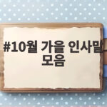 10월 가을 인사말 모음 이렇게 보내면 마음이 전해져요 10월 가을 인사말 모음