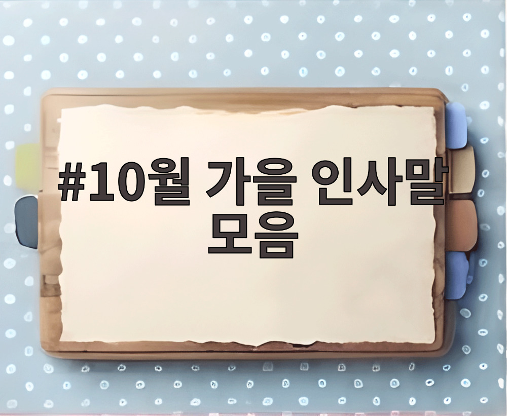 10월 가을 인사말 모음