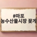 마포농수산물시장 꽃게 제철 가격 마포 농수산물시장 꽃게
