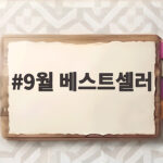 9월 베스트셀러 순위가 서점마다 다른 이유와 책 고르는 법 9월 베스트셀러