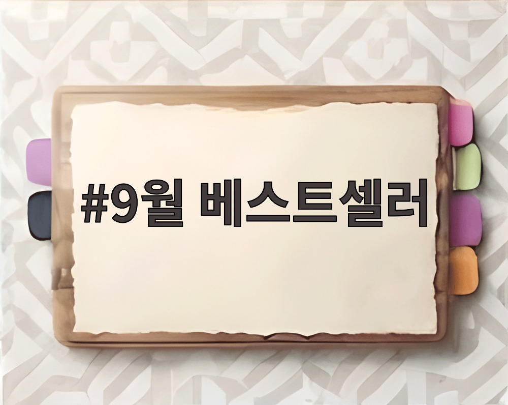 9월 베스트셀러
