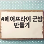 에어프라이 군밤 만들기 생밤 칼집과 시간만 알면 누구나 성공 에어프라이 군밤 만들기