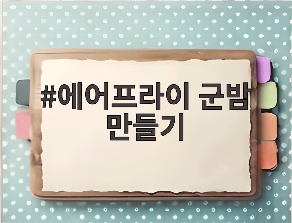 에어프라이 군밤 만들기