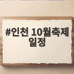 인천 10월축제 일정 가을밤 드론쇼까지 한눈에 인천 10월축제 일정