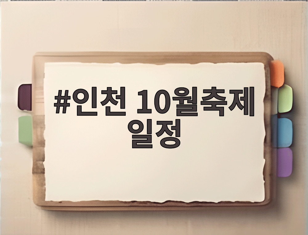 인천 10월축제 일정