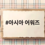 아시아 어워즈 2026 라인업과 티켓팅 일정 총정리 아시아 어워즈