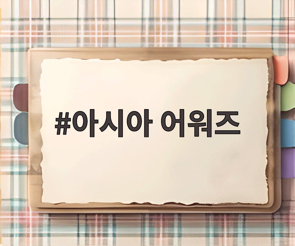 아시아 어워즈