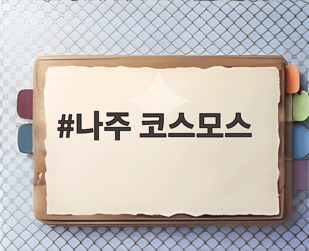 나주 코스모스