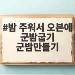 밤 주워서 오븐에 군밤굽기 군밤만들기