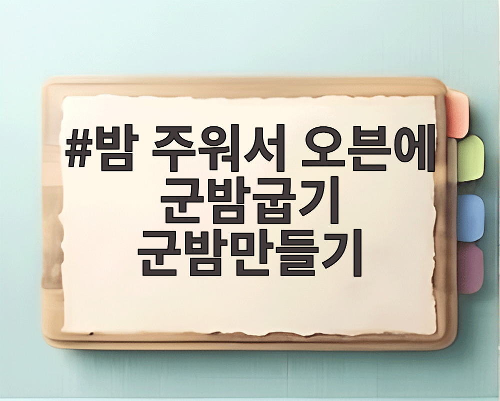 밤 주워서 오븐에 군밤굽기 군밤만들기