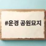 운경 공원묘지 이장 준비와 절차 비용 한눈에 살펴보기 운경 공원묘지