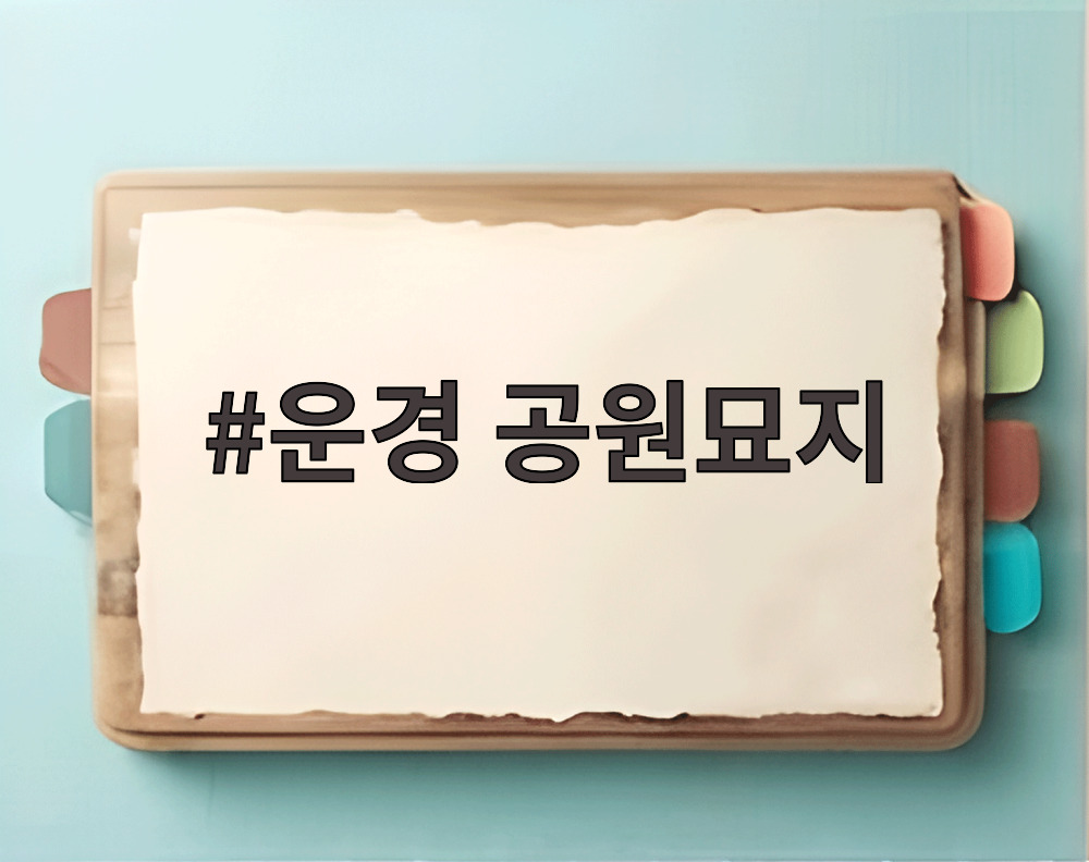 운경 공원묘지 이장 준비를 위해 현장을 살펴보는 모습