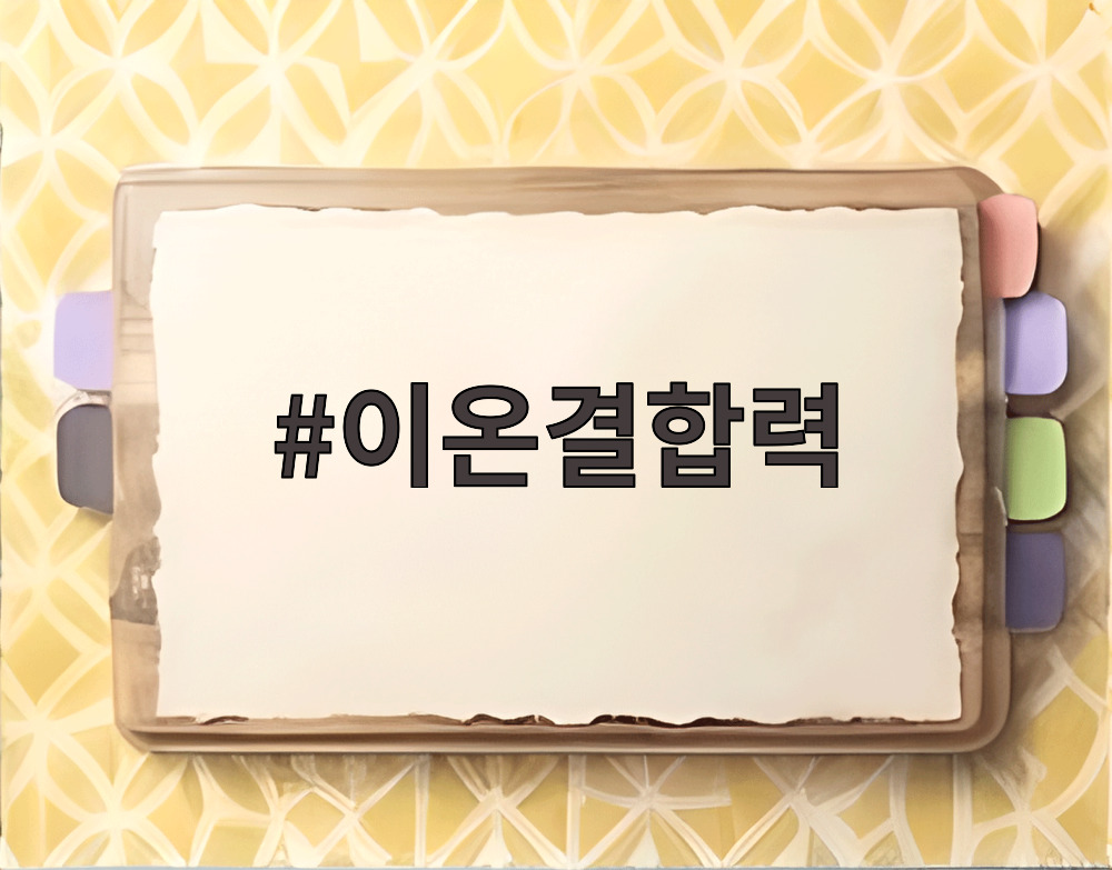 이온결합력