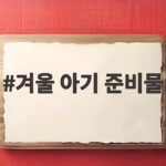 겨울 아기 준비물 총정리 신생아 용품 체크리스트와 실전 팁 겨울 아기 준비물