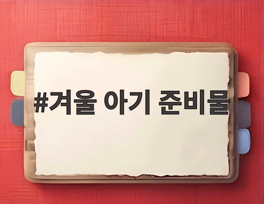 겨울 아기 준비물