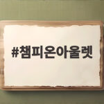 챔피온아울렛