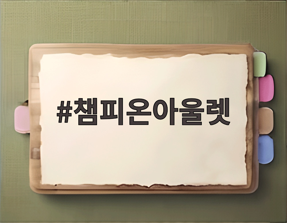 챔피온아울렛