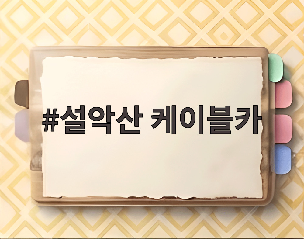설악산 케이블카