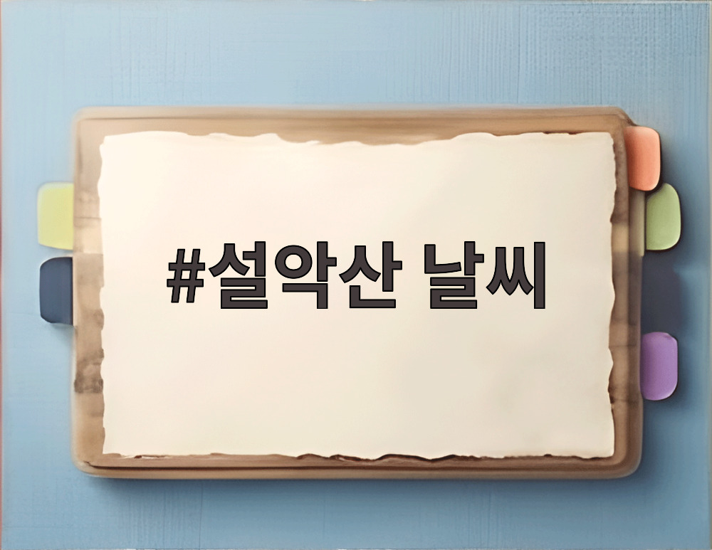 설악산 날씨