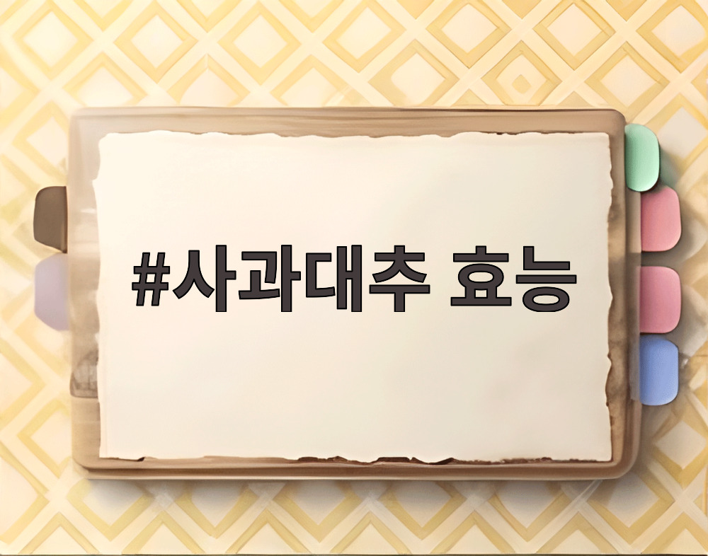 사과대추 효능