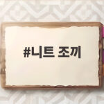 니트 조끼 하나만 더했을 뿐인데 코디가 달라지는 이유 니트 조끼