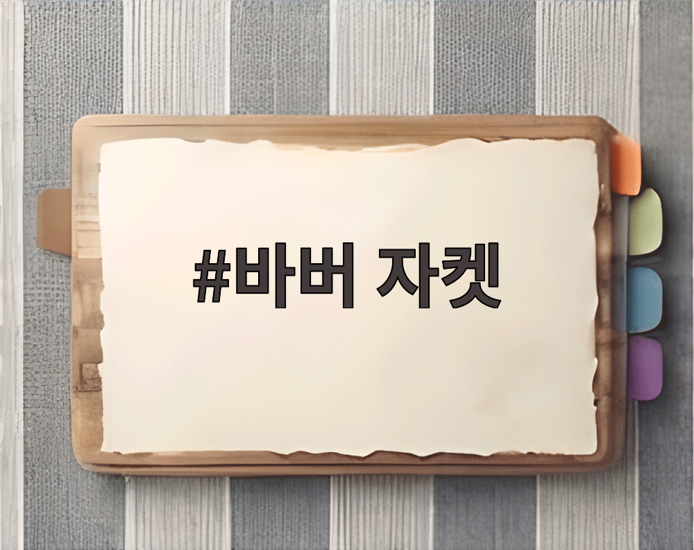 바버 자켓
