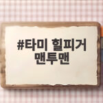 타미 힐피거 맨투맨 오트밀 자수로 완성하는 프레피룩 타미 힐피거 맨투맨